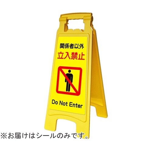 ピタッとシールA型 660用 立入禁止