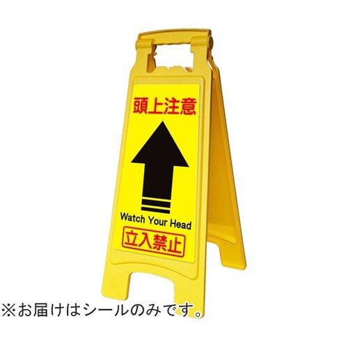 ピタッとシールA型 660用 頭上注意