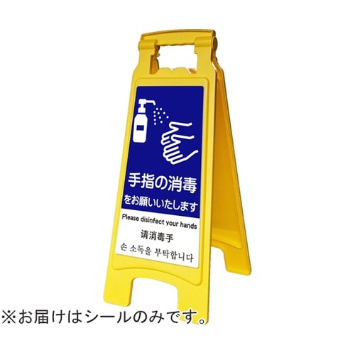 ピタッとシールA型 660用 手指消毒