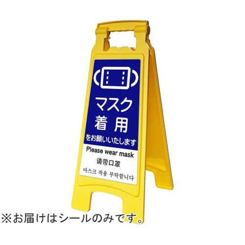 ピタッとシールA型 660用 マスク着用