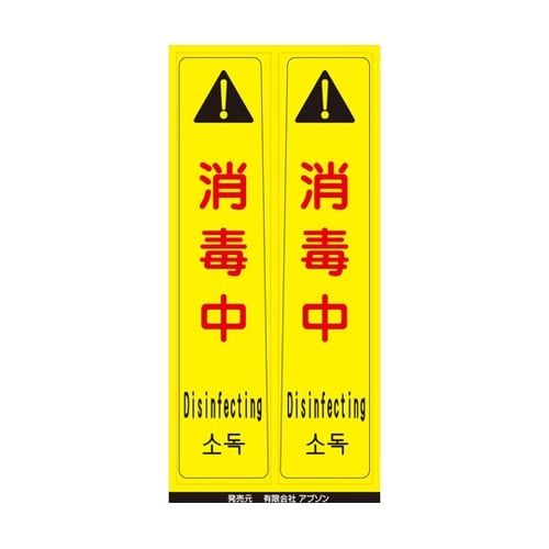 ピタッとシール サインフック用 消毒中(