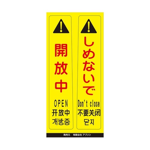 ピタッとシール サインフック用 開放中/