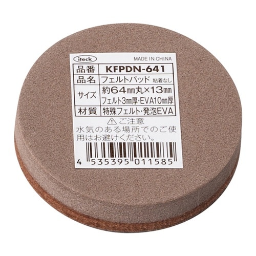 フェルトパッド 64mm丸×13mm 5