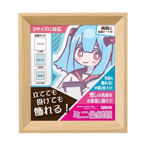 ミニ色紙額 ナチュラル FWMSG−01