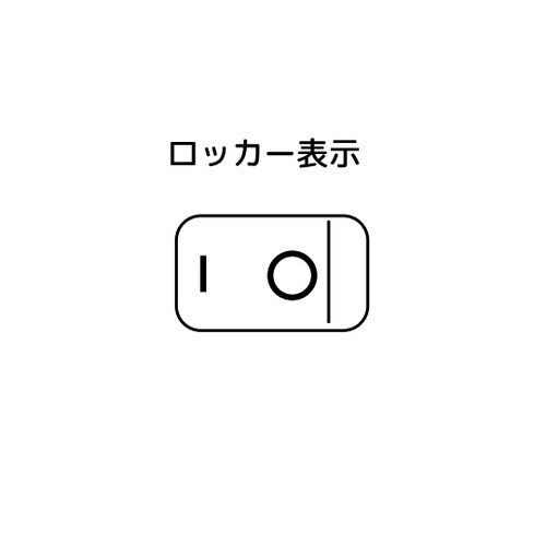 小形ロッカースイッチ ON−OFF ライ