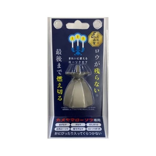 あんしん燭台 小