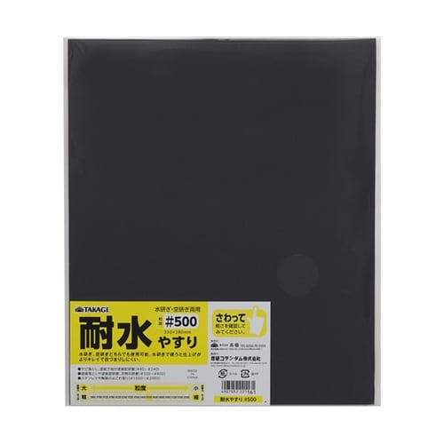 耐水やすり#500 10枚組