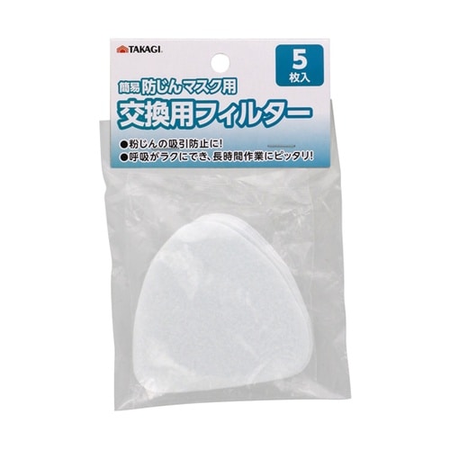 簡易防じんマスク用交換用フィルター5枚入