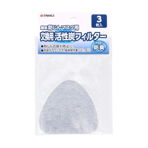 簡易防じんマスク用交換用活性炭フィルター