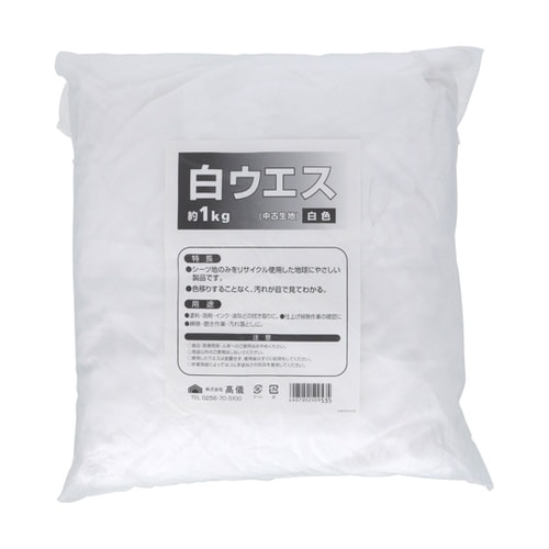 白ウエス約1kg