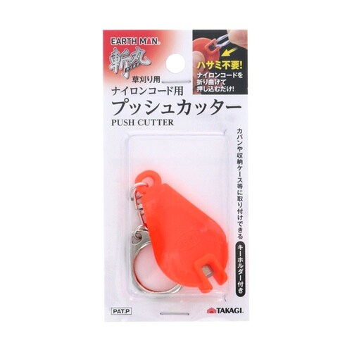 斬丸草刈り用ナイロンコード用プッシュカッ