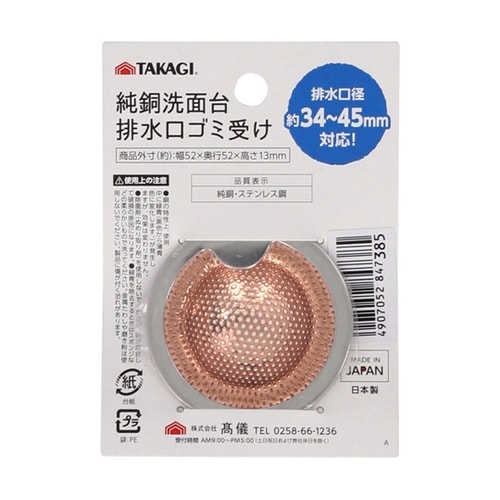 純銅洗面台排水口ゴミ受け