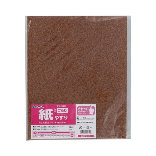 紙やすり #60 10枚入
