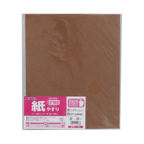 紙やすり #150 10枚入