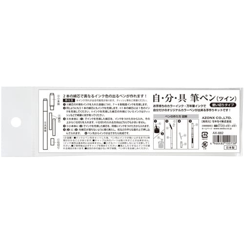 自・分・具 筆ペン(ツイン) AX−88