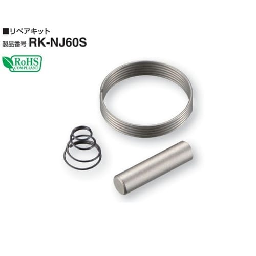 リペアキット 適応機種:NJ60S RK