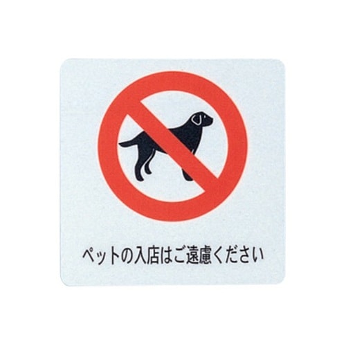 えいむ サインシート ペットの入店はご遠