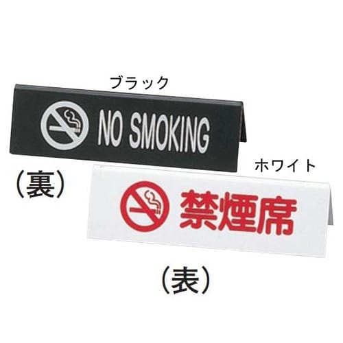 えいむ 禁煙サイン ホワイト SI−6