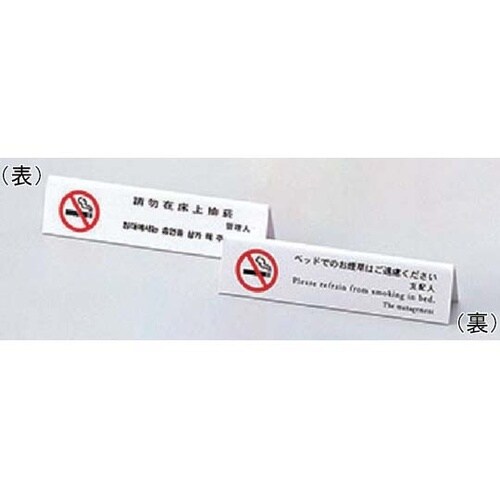 えいむ 山型ベット禁煙(4ヶ国語)ホワイ