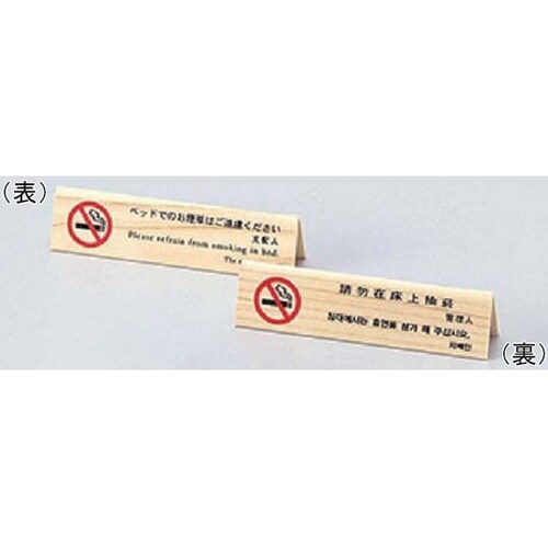 えいむ 山型ベット禁煙(4ヶ国語)白木タ