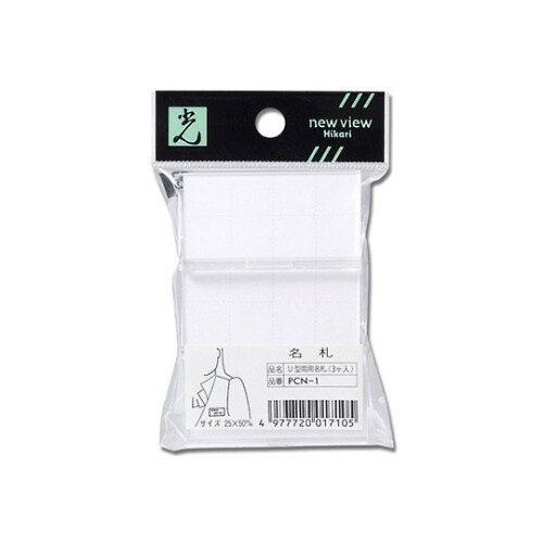 U型名札 3ケ付 3個入 PCN−1