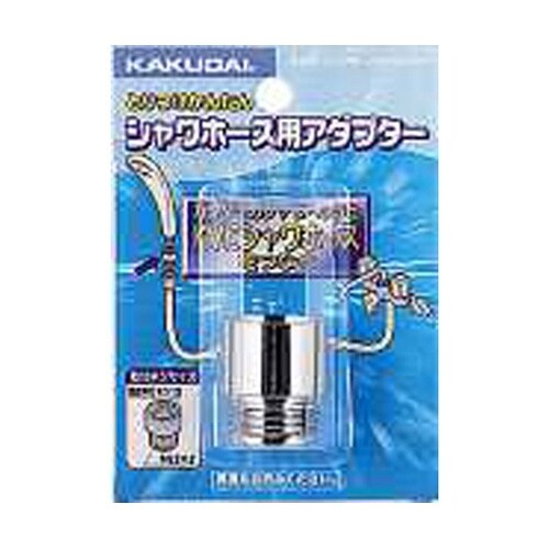 シャワホース用アダプター 9358K