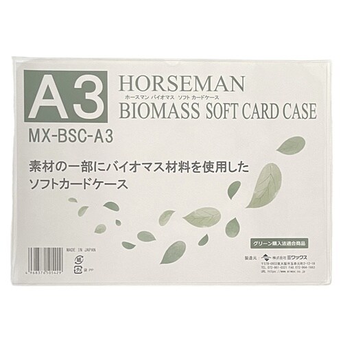 バイオマス ソフトカードケース A3 M