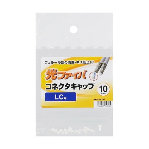 LCコネクタキャップ(フェルール用) H