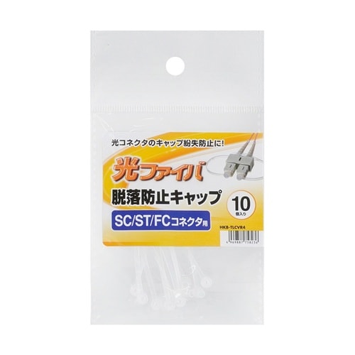 SCコネクタ脱落防止キャップ(フェルール