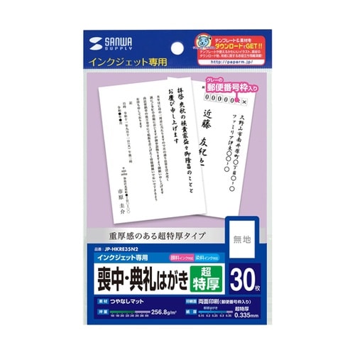 インクジェット喪中・典礼はがき(超特厚