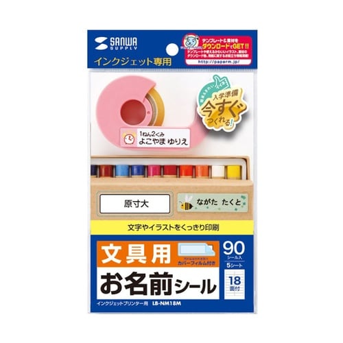 インクジェットお名前シール LB−NM1