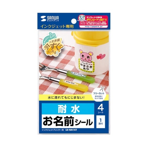 インクジェット耐水お名前シール(ノーカッ