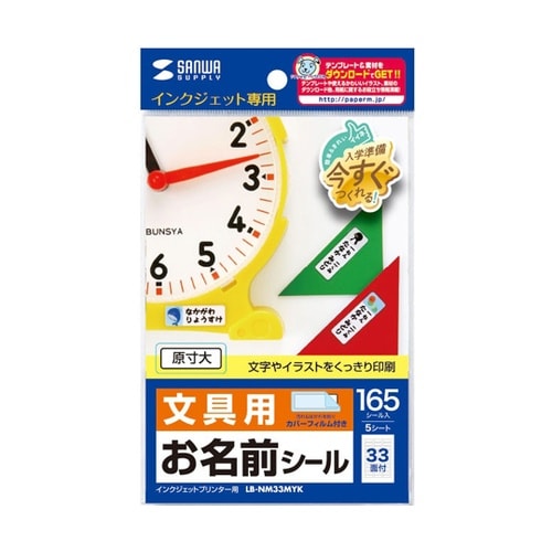 インクジェットお名前シール LB−NM3