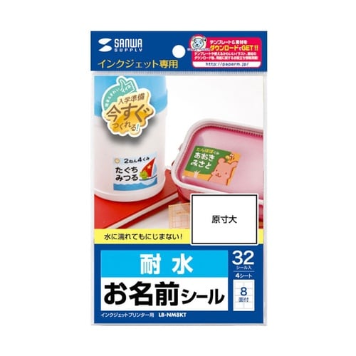 インクジェット耐水お名前シール(L) L