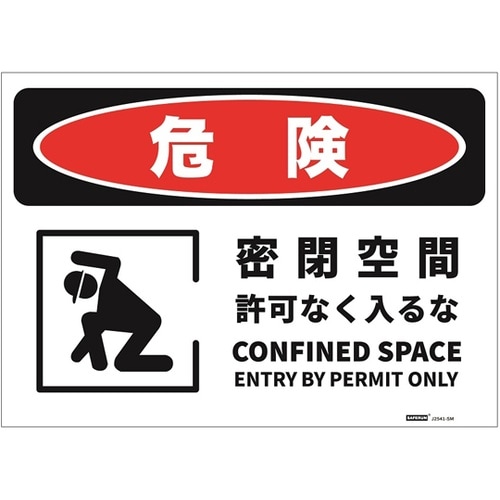 危険標識ステッカー 密閉空間 178×2