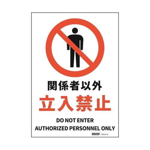 安全標識ステッカー 関係者以外立入禁止