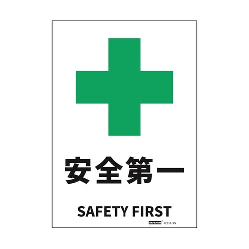 安全標識ステッカー 安全第一 178x2