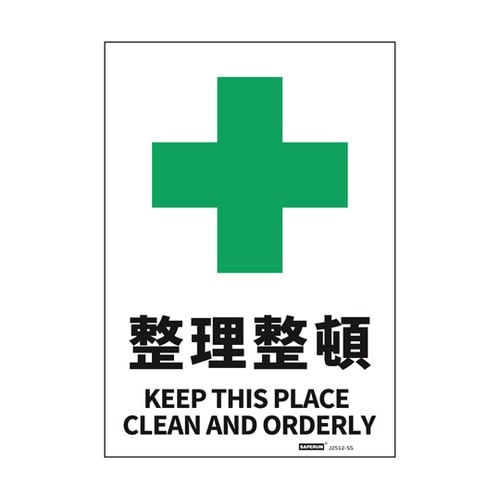 安全標識ステッカー 整理整頓 178x2