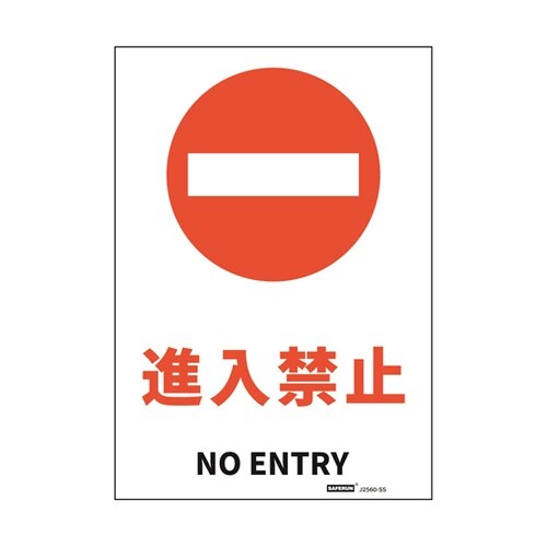安全標識ステッカー 進入禁止 178x2