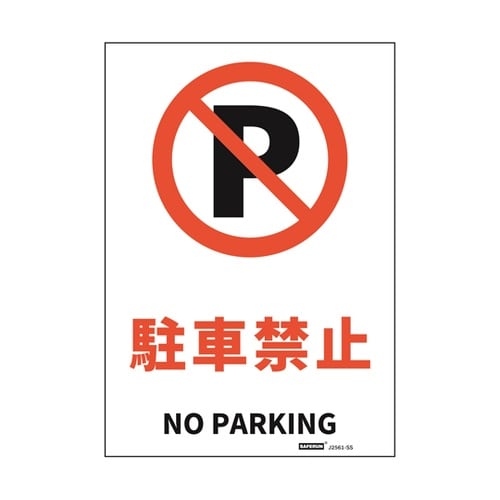 安全標識ステッカー 駐車禁止 178x2