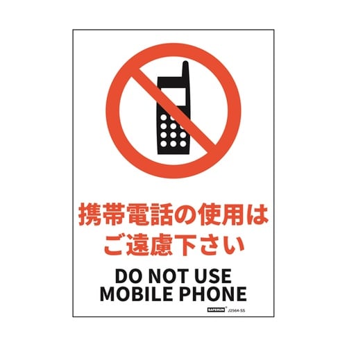 安全標識ステッカー 携帯電話の使用はご遠