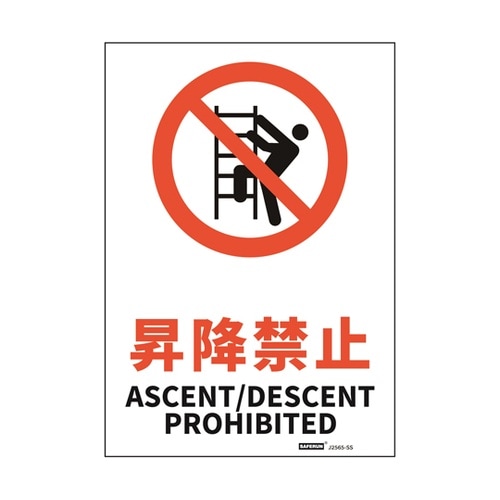 安全標識ステッカー 昇降禁止 178x2