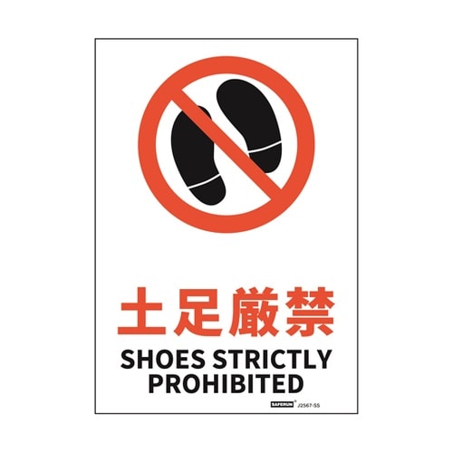 安全標識ステッカー 土足厳禁 178x2