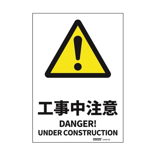 安全標識ステッカー 工事中注意 178x