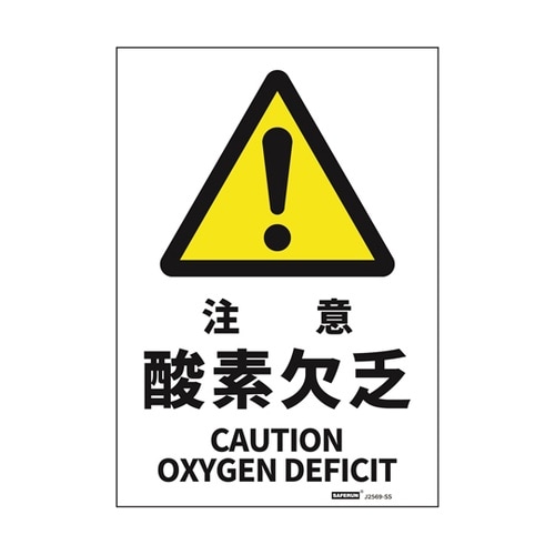 安全標識ステッカー 注意酸素欠乏 178