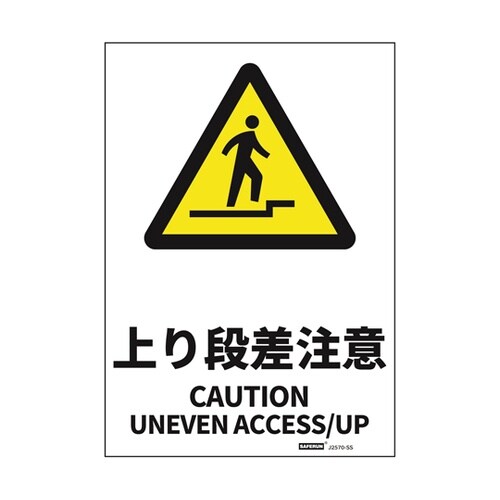 安全標識ステッカー 上り段差注意 178