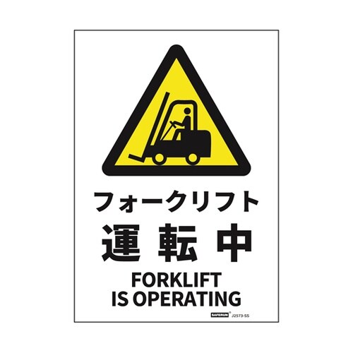 安全標識ステッカー フォークリフト運転中