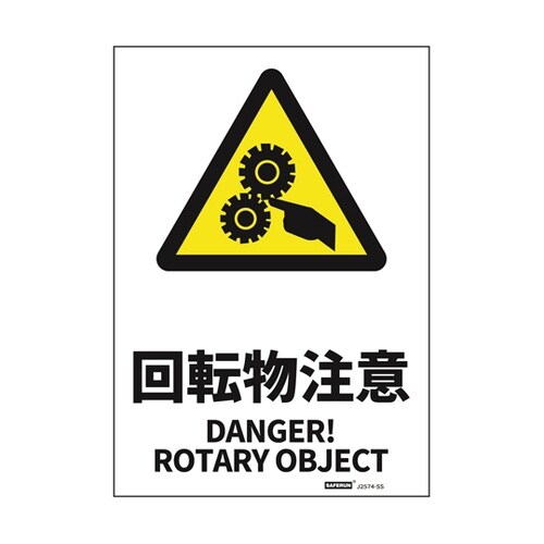 安全標識ステッカー 回転物注意 178x