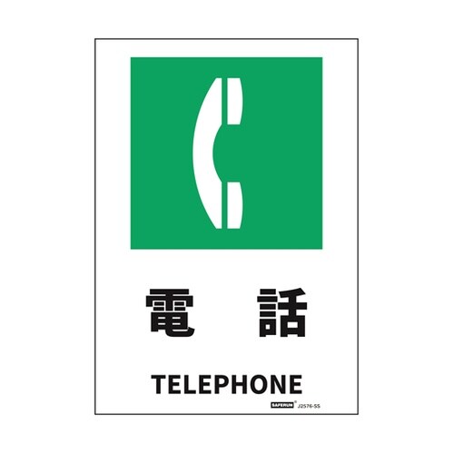 安全標識ステッカー 電話 178x254