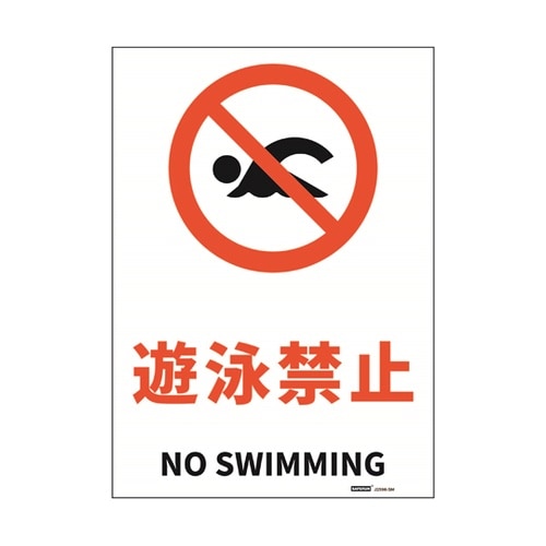 安全標識ステッカー 遊泳禁止 178x2